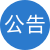 网站公告